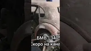 БМВ — 340. Проект восстановления с современной начинкой.