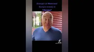 Про мужскую логику! Анекдоты от Игоря Маменко! ТИК ТОК! 