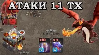 Атаки мышками с драконами на кв 11 тх Clash of Clans