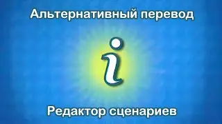 The Movies. Альтернативный перевод туториала (расширенный редактор сценариев)