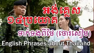 ១៤ ប្រយោគសំខាន់អំពីថៃ (សៀម) | 14 Sentences about Thailand 