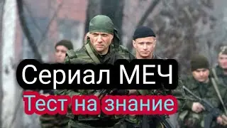 Сериал Меч | Тест на знание телесериала