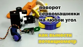 How to easily make a servo with an external potentiometer.