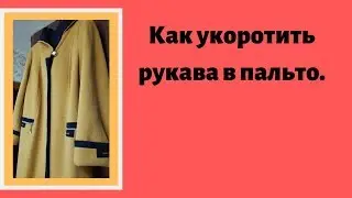 Как укоротить рукава в пальто