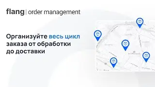 Order Management от Flang | Готовое решение для организации продаж в розничной сети