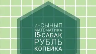 4-сынып Математика 15-сабақ Рубль Копейка
