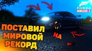 прошел гонку КОЛОСС! занял ПЕРВОЕ место на RS7(Forza Horizon 4)