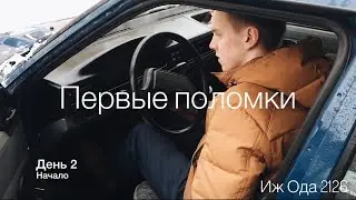 Иж Ода - Первые Поломки