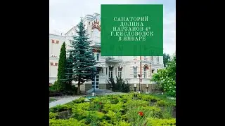 Долина Нарзанов Кисловодск 4*