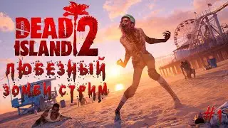 Dead Island 2 | Любезный выживает в заражённом Лос-Анжелесе | part 1