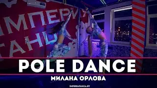 Танцы на пилоне (Pole Dance) с петлей в Империи танца. Милана Орлова. Песня 