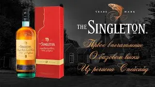 FIRST IMPRESSION. Tasting of Singleton 12 Years Old Dufftown Distillery whiskey, 40% ABV.