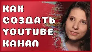 Как создать YouTube канал [Рекрутинг в МЛМ Бизнес через Ютуб]