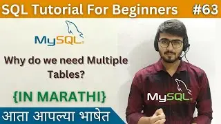 Why Do We Need Multiple Tables in SQL? | SQL Tutorial For Beginners in Marathi #63 #sql