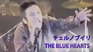 《今，世界が危ない！反戦歌》 チェルノブイリ【THE BLUE HEARTS】作詞/作曲：真島 昌利「in Hiroshima,1988.8.6(Peace Memorial Day)」（歌詞付）