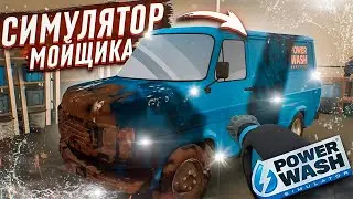 POWERWASH SIMULATOR : ПРОХОЖДЕНИЕ (1) СИМУЛЯТОР МОЙКИ