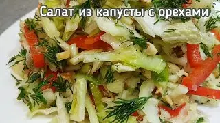 САЛАТ из Капусты с Орехами. Весенний салат. Салат за 20 минут.