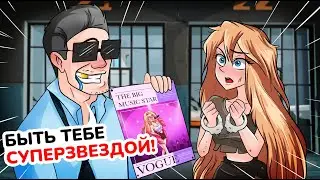 Самой Популярной быть Опасно для Меня или Рискнуть?