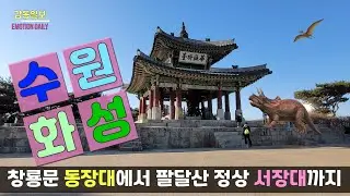 수원 화성 나들이~~ 창룡문 동장대에서 팔달산 정상 서장대까지 가 볼까요?
