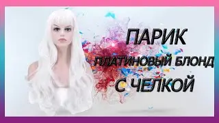 Парик платиновый блонд