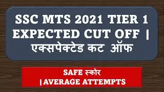 SSC MTS 2021 EXPECTED CUT OFF | SAFE SCORE | AVERAGE MARKS
