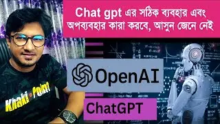 Chat gpt এর সঠিক ব্যবহার এবং অপব্যবহার কারা করবে, আসুন জেনে নেই