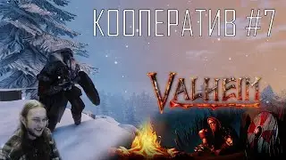 Valheim ● Скандинавский Conan Exiles ● Кооператив ● Геймплей на русском #7