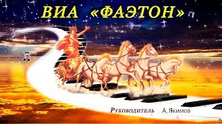 Юбилейный концерт к 50-ти летию ВИА «Фаэтон»