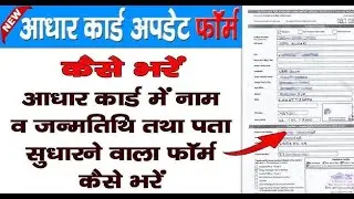pradhan pramanit aadhar form kaise bharate hain full details in hindi how to fill aadhar update form