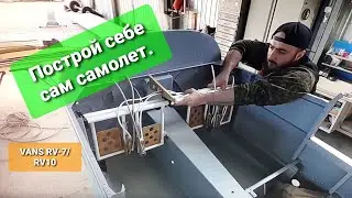 #10 Как построить самолет от VANS RV-7 к RV-10
