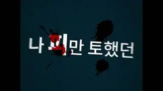 비오 - Counting Star [타이포그래피] ㅣ 쇼미더머니10 비오 2차 예선