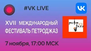 ПЕТРОДЖАЗ 2021  День третий