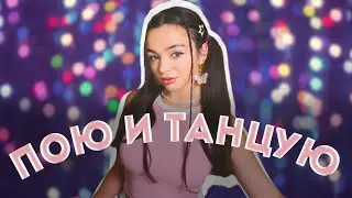 пою и танцую для тебя🎵  