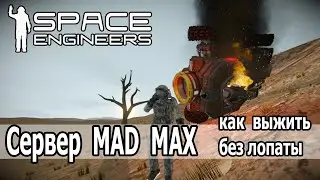 Space Engineers:  Сервер Mad Max. Роверы, пустыня, руины с лутом.