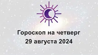 Гороскоп на сегодня четверг 29 Августа 2024