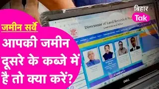 Bihar Land Survey: सर्वे शुरू है! आपकी जमीन दूसरे के कब्जे में है तो करें दावा ! | Bihar Tak