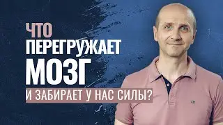 Что перегружает мозг и забирает у нас силы?