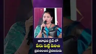 ఆరాధన లైవ్ లో ఏకిభావించడం ద్వారా దేవుడు చేసిన అద్భుతం
