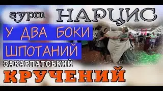 Весілля Гурт НАРЦИС Закарпатський кручений у два боки шпотаний 