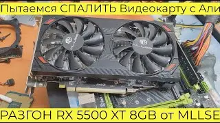 РАЗГОН RX 5500 XT 8GB от MLLSE Пытаемся СПАЛИТЬ Видеокарту с Али в 3DMark MSI Afterburner FurMark