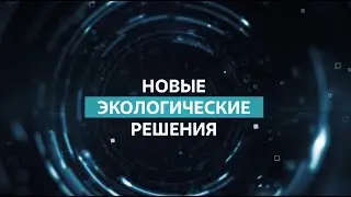 Новые экологические решения для атомной отрасли, промышленности, авиации