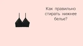 Как стирать нижнее белье?