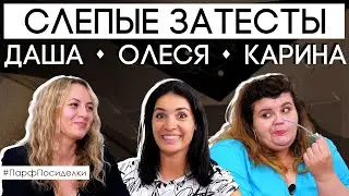 Угадают или нет? Парфпосиделки на Духи.рф