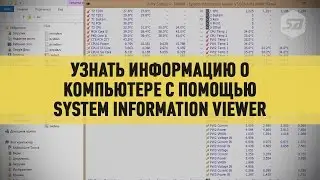 Узнать информацию о компьютере с помощью System Information Viewer
