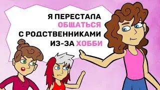 Я больше не общаюсь с родными из-за моего хобби