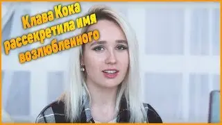 Клава Кока закрутила роман с блогером Димой Гордеем