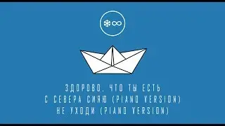 Зимавсегда -  Здорово, что ты есть (official audio)