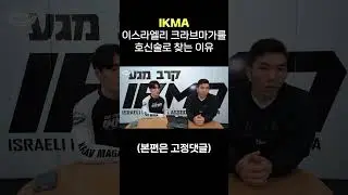 많은 사람들이 IKMA를 크라브마가 호신술로 찾는 이유