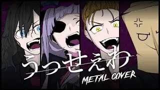 Ado - うっせぇわ / Usseewa Ft. Murasaki Shion【Metal Cover】
