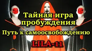 Тайный путь пробуждения и самопознания